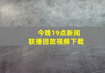 今晚19点新闻联播回放视频下载