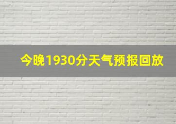 今晚1930分天气预报回放