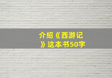 介绍《西游记》这本书50字