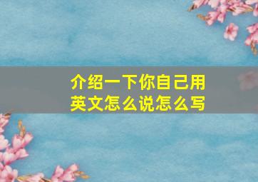 介绍一下你自己用英文怎么说怎么写