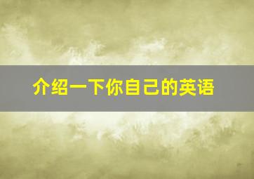 介绍一下你自己的英语