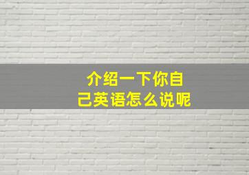 介绍一下你自己英语怎么说呢