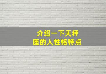 介绍一下天秤座的人性格特点