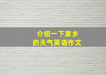 介绍一下家乡的天气英语作文