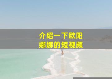 介绍一下欧阳娜娜的短视频