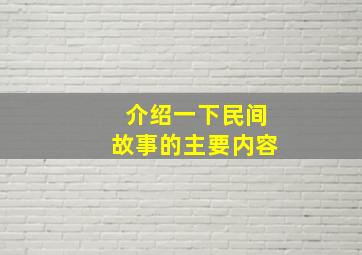 介绍一下民间故事的主要内容