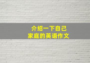 介绍一下自己家庭的英语作文