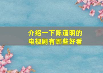 介绍一下陈道明的电视剧有哪些好看