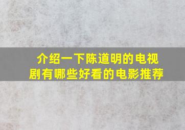 介绍一下陈道明的电视剧有哪些好看的电影推荐