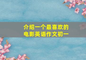 介绍一个最喜欢的电影英语作文初一