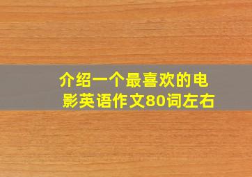 介绍一个最喜欢的电影英语作文80词左右