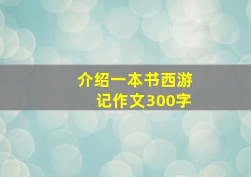 介绍一本书西游记作文300字