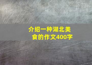 介绍一种湖北美食的作文400字