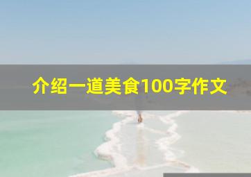 介绍一道美食100字作文