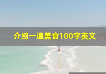 介绍一道美食100字英文