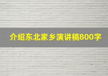 介绍东北家乡演讲稿800字