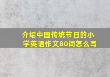 介绍中国传统节日的小学英语作文80词怎么写