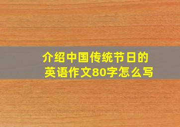 介绍中国传统节日的英语作文80字怎么写