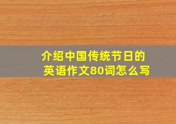 介绍中国传统节日的英语作文80词怎么写