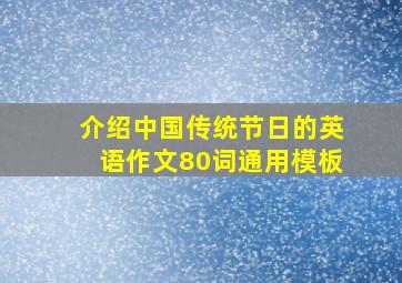 介绍中国传统节日的英语作文80词通用模板