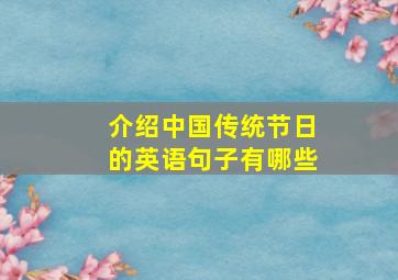 介绍中国传统节日的英语句子有哪些