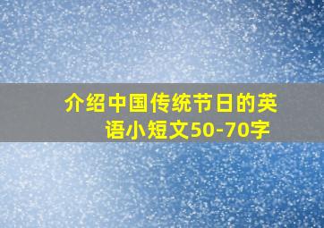 介绍中国传统节日的英语小短文50-70字