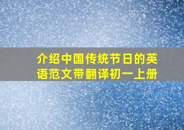 介绍中国传统节日的英语范文带翻译初一上册