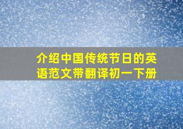 介绍中国传统节日的英语范文带翻译初一下册