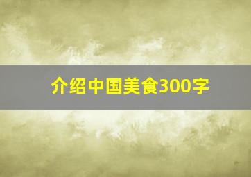 介绍中国美食300字