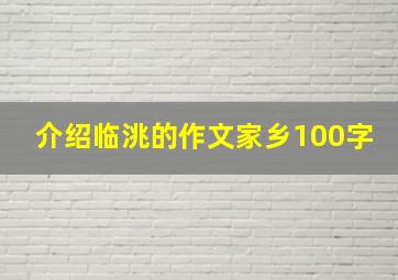 介绍临洮的作文家乡100字