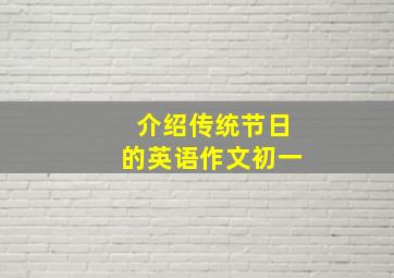 介绍传统节日的英语作文初一