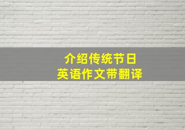 介绍传统节日英语作文带翻译