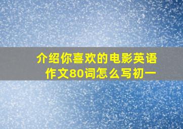 介绍你喜欢的电影英语作文80词怎么写初一