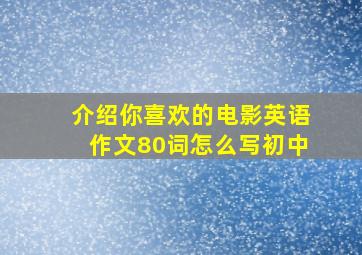 介绍你喜欢的电影英语作文80词怎么写初中