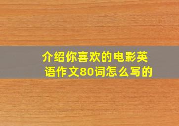 介绍你喜欢的电影英语作文80词怎么写的