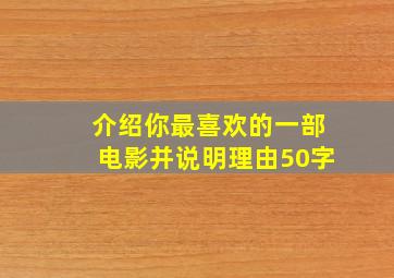 介绍你最喜欢的一部电影并说明理由50字