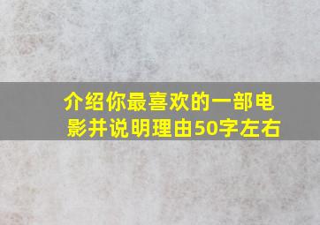 介绍你最喜欢的一部电影并说明理由50字左右