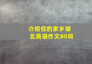 介绍你的家乡湖北英语作文80词