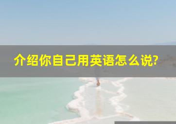 介绍你自己用英语怎么说?