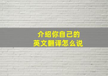 介绍你自己的英文翻译怎么说