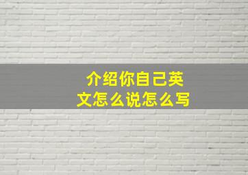 介绍你自己英文怎么说怎么写