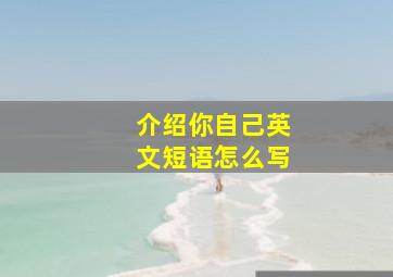 介绍你自己英文短语怎么写