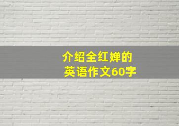 介绍全红婵的英语作文60字