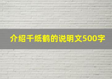 介绍千纸鹤的说明文500字