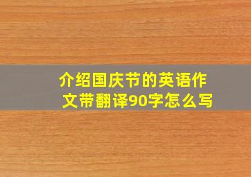 介绍国庆节的英语作文带翻译90字怎么写