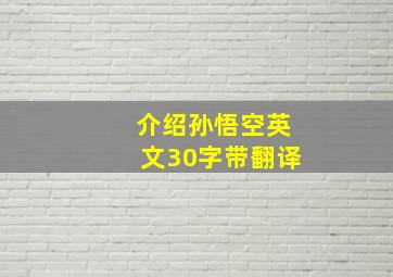 介绍孙悟空英文30字带翻译