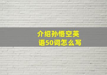 介绍孙悟空英语50词怎么写