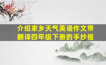 介绍家乡天气英语作文带翻译四年级下册的手抄报