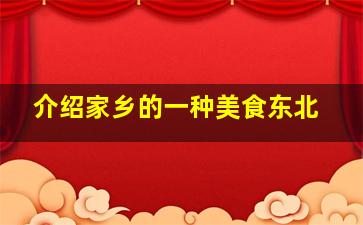 介绍家乡的一种美食东北