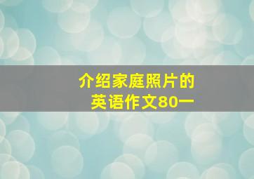 介绍家庭照片的英语作文80一